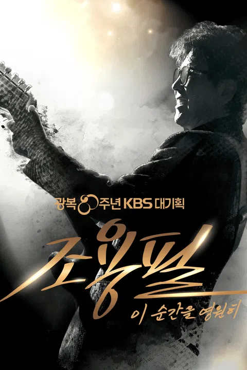 조용필 KBS 콘서트 무료 다시보기 재방송 바로가기