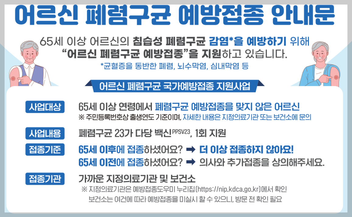 폐렴구균 예방접종