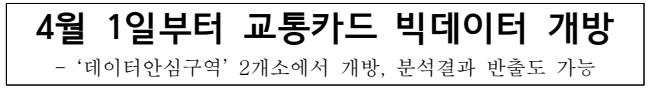 교통카드 빅데이터 개방