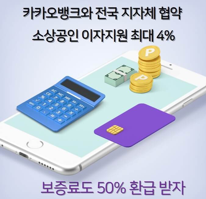 카카오뱅크 소상공인 이자지원