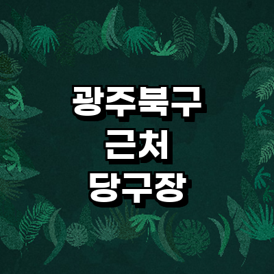 광주 북구 당구장