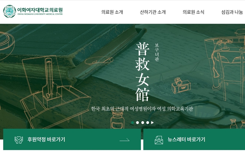 이화여자대학교 의료원 공식 사이트 소개