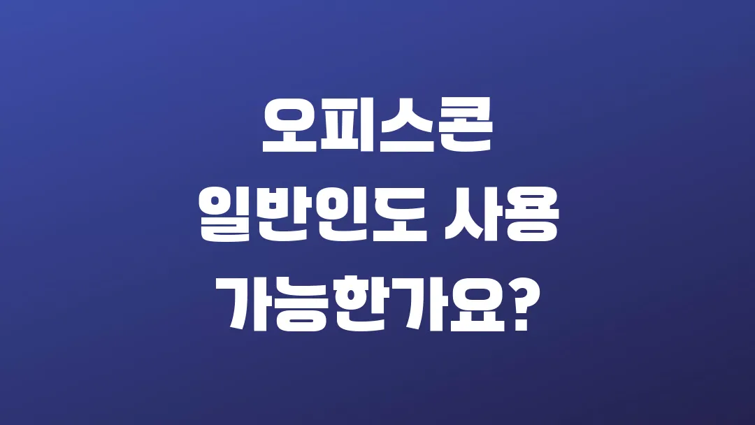 오피스콘 일반인도 사용 가능한가요?
