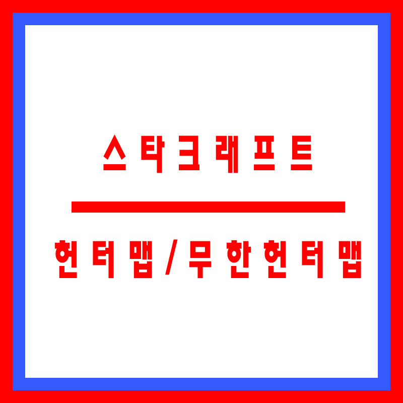 스타크래프트 리마스터