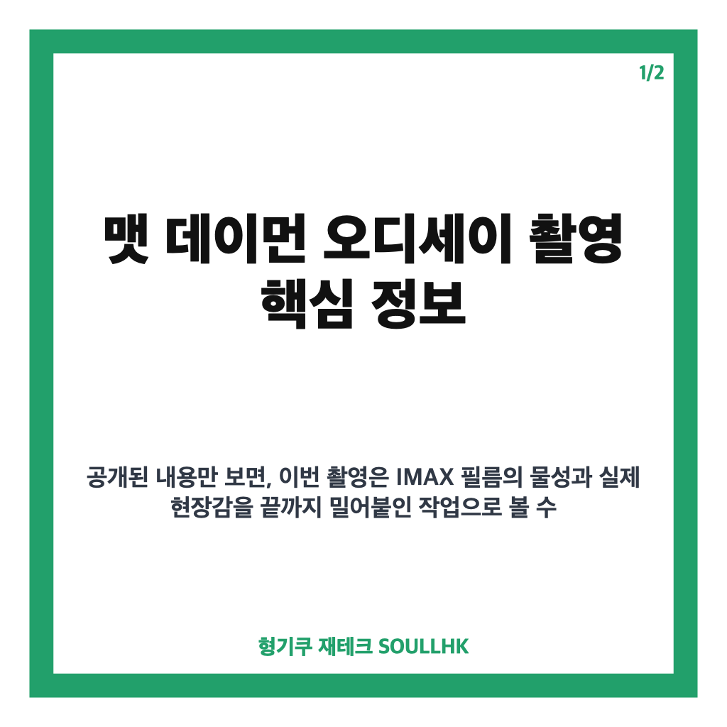 맷 데이먼 오디세이 촬영, IMAX 필름으로 담은 역대급 비하인드 카드뉴스 1