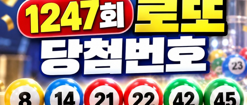 1247회 로또 당첨번호 확인｜1등 8명, 당첨금 각 36억3744만원 참고 이미지 2