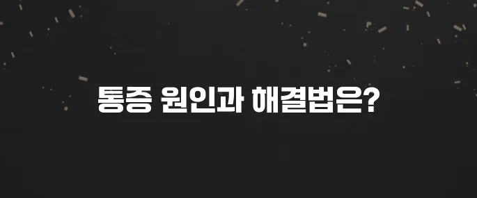오른쪽/왼쪽 옆구리 통증 원인과 대처법
