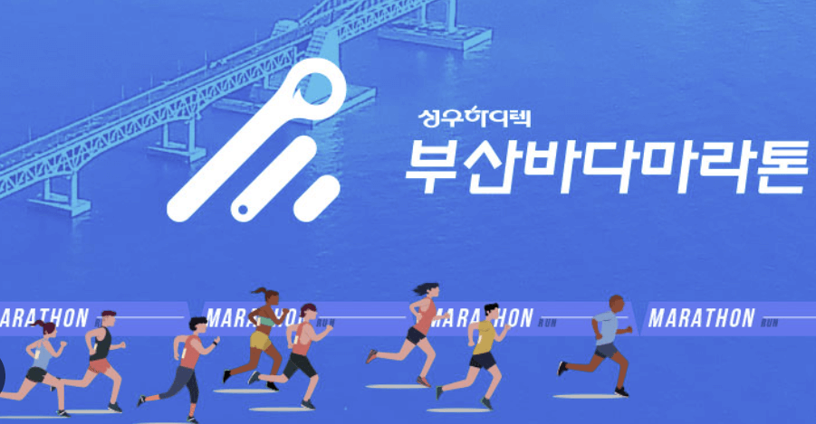 부산바다마라톤