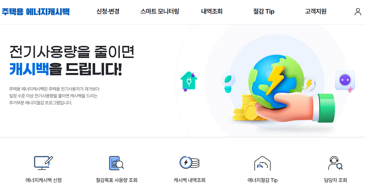 주택용 에너지캐시백