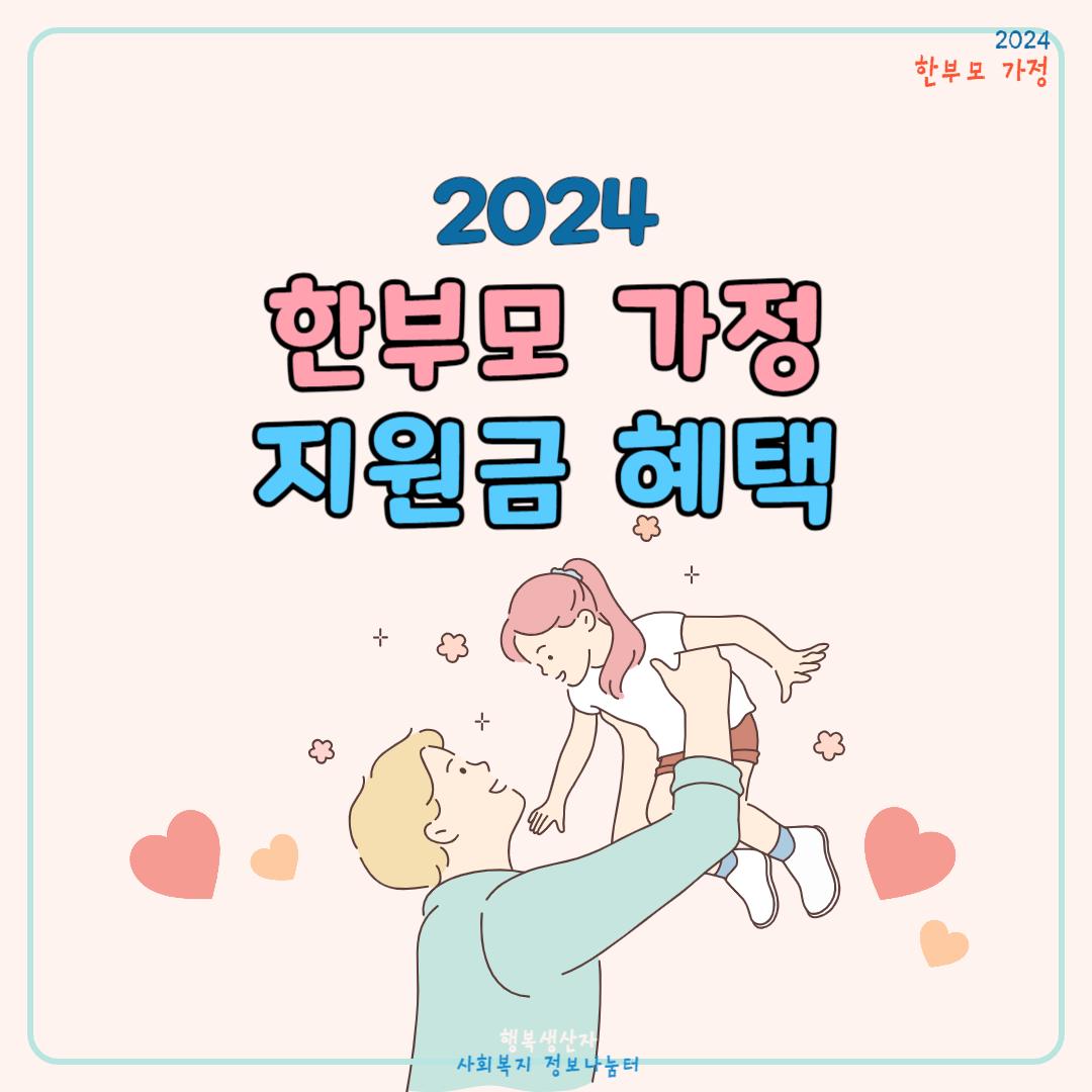 2024년 한부모가정 조건 (지원금, 신청방법)