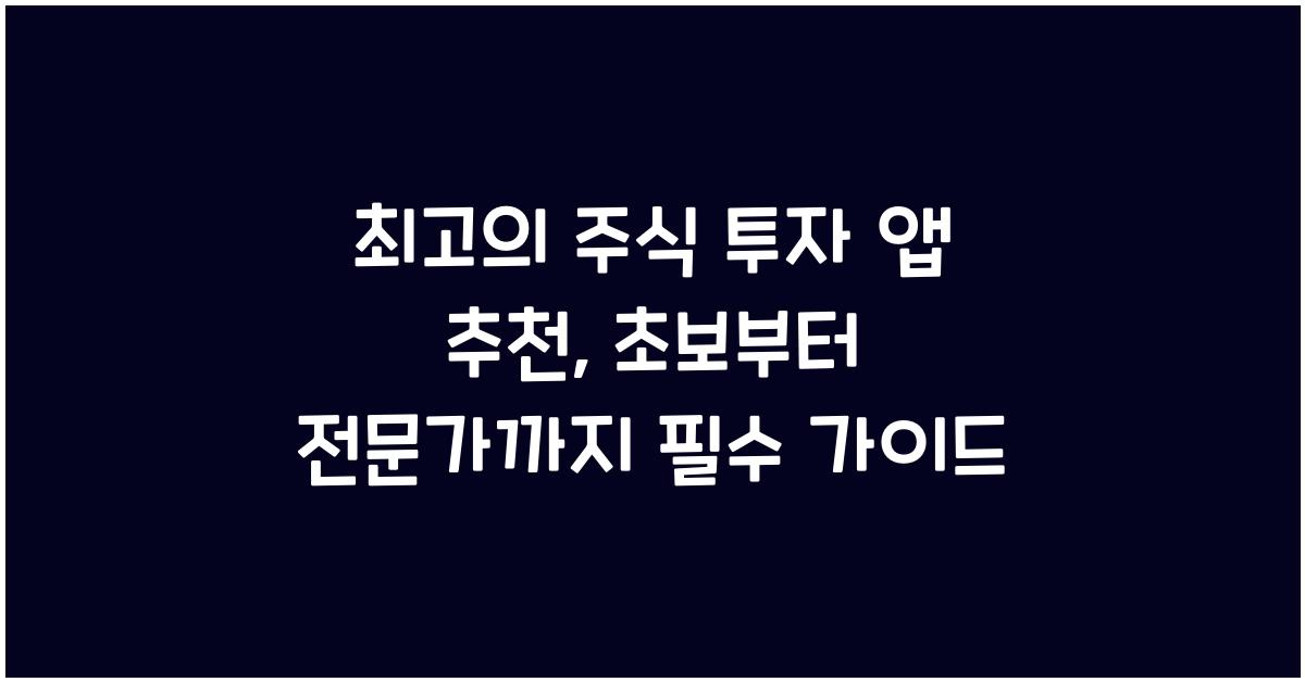 최고의 주식 투자 앱 추천