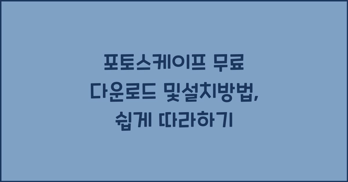 포토스케이프 무료 다운로드 및설치방법