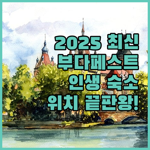 부다페스트 여행 숙소 추천 2025년..