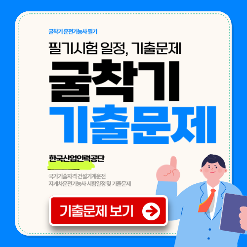 굴착기운전기능사필기 기출문제
