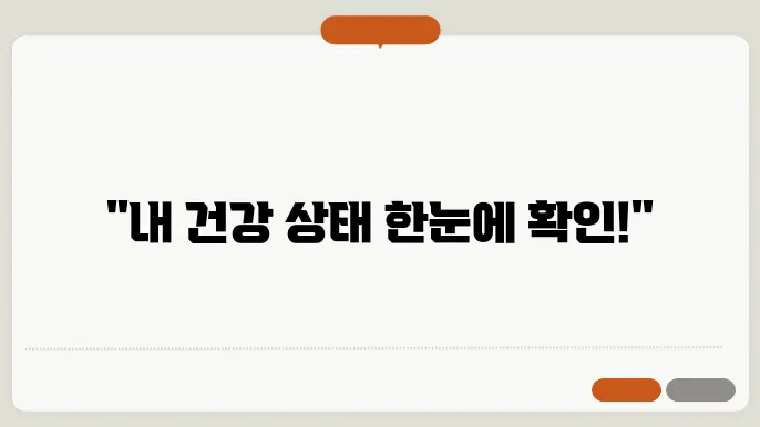 건강검진 결과조회