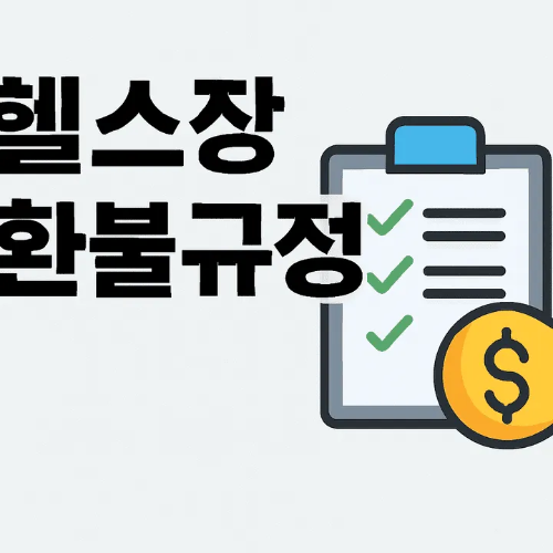 헬스장 환불규정-썸네일이미지