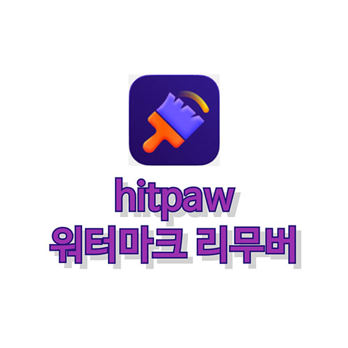 히트파우-워터마크-리무버