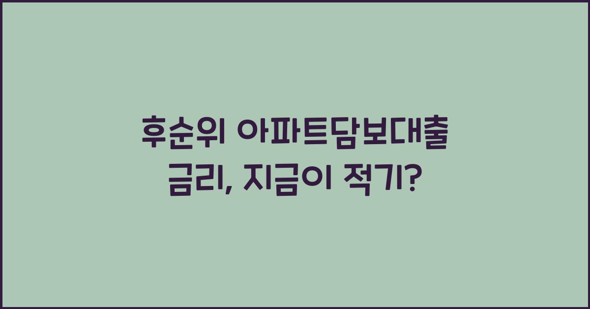 후순위 아파트담보대출 금리
