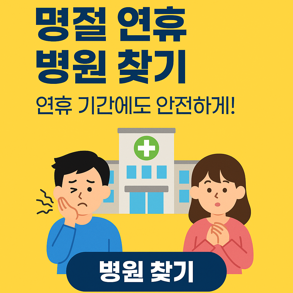 2025 황금연휴 병원·약국 찾기 / 긴 연휴 응급 병원 검색 방법 총정리