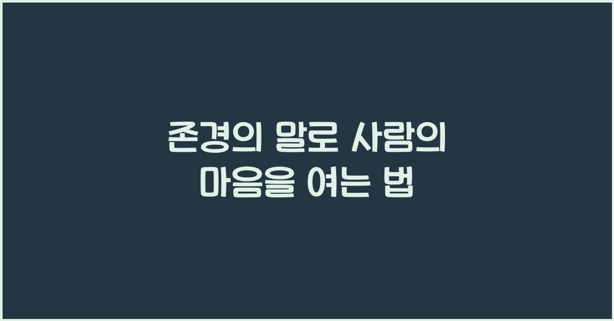 존경의 말
