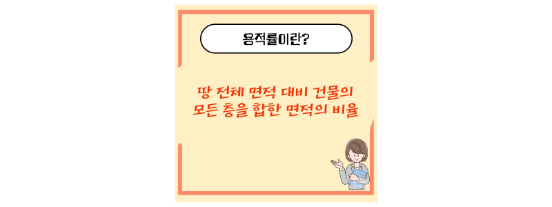 용적률이란