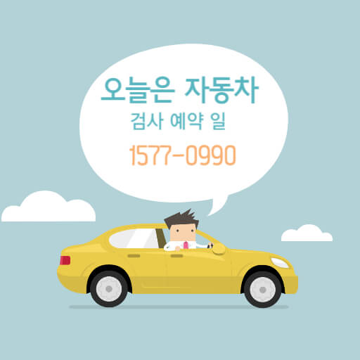 자동차 검사 예약 조회