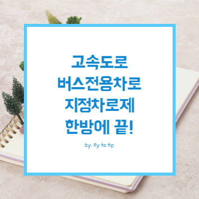 고속도로 버스전용차로 운영시간과 지정차로제