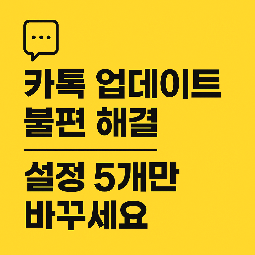 카톡 업데이트 불편 해결 이미지 사진