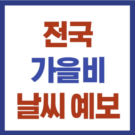 전국 비 날씨예보