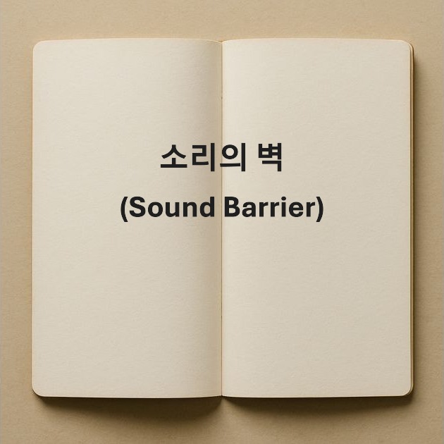 소리의 벽-Sound Barrier