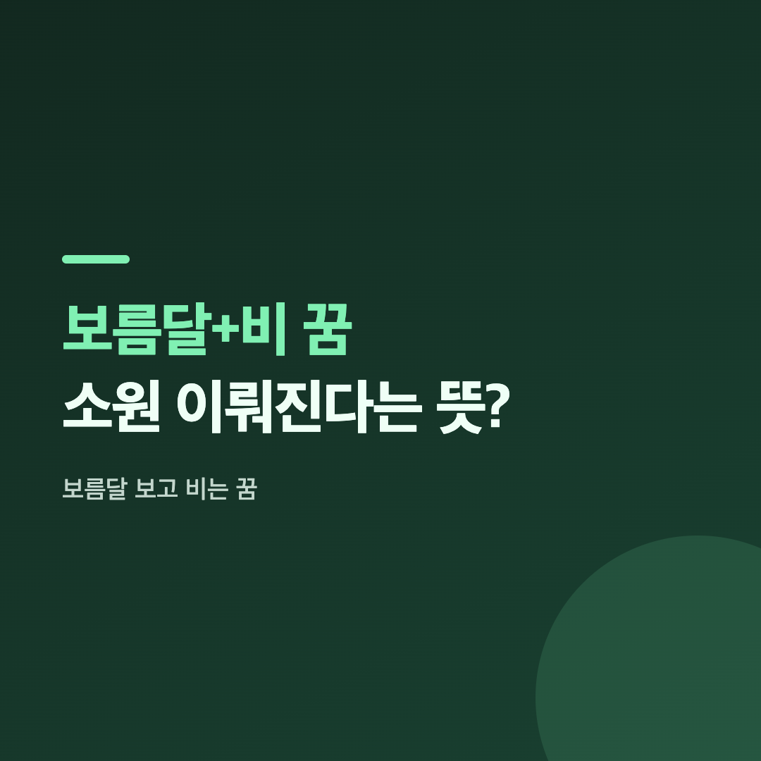 보름달 보고 비는 꿈 해몽을 찾아보게 만드는 밝은 보름달 풍경