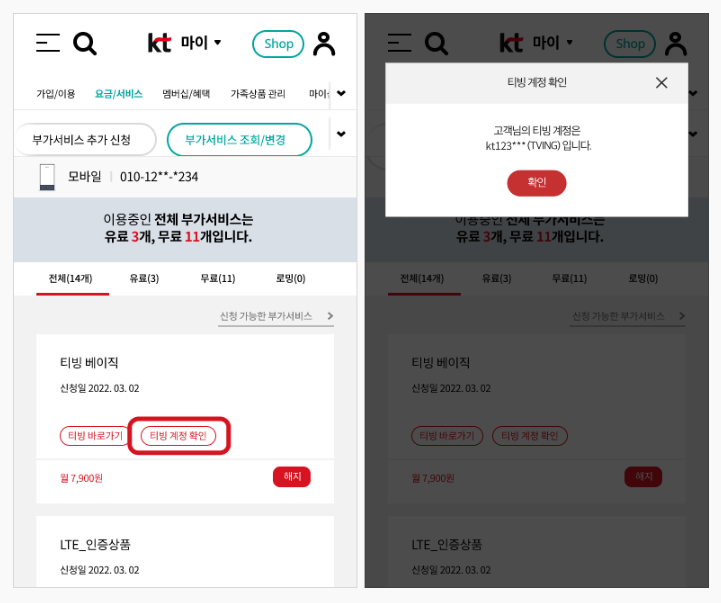 마이케이티에서 티빙계정확인하는 방법