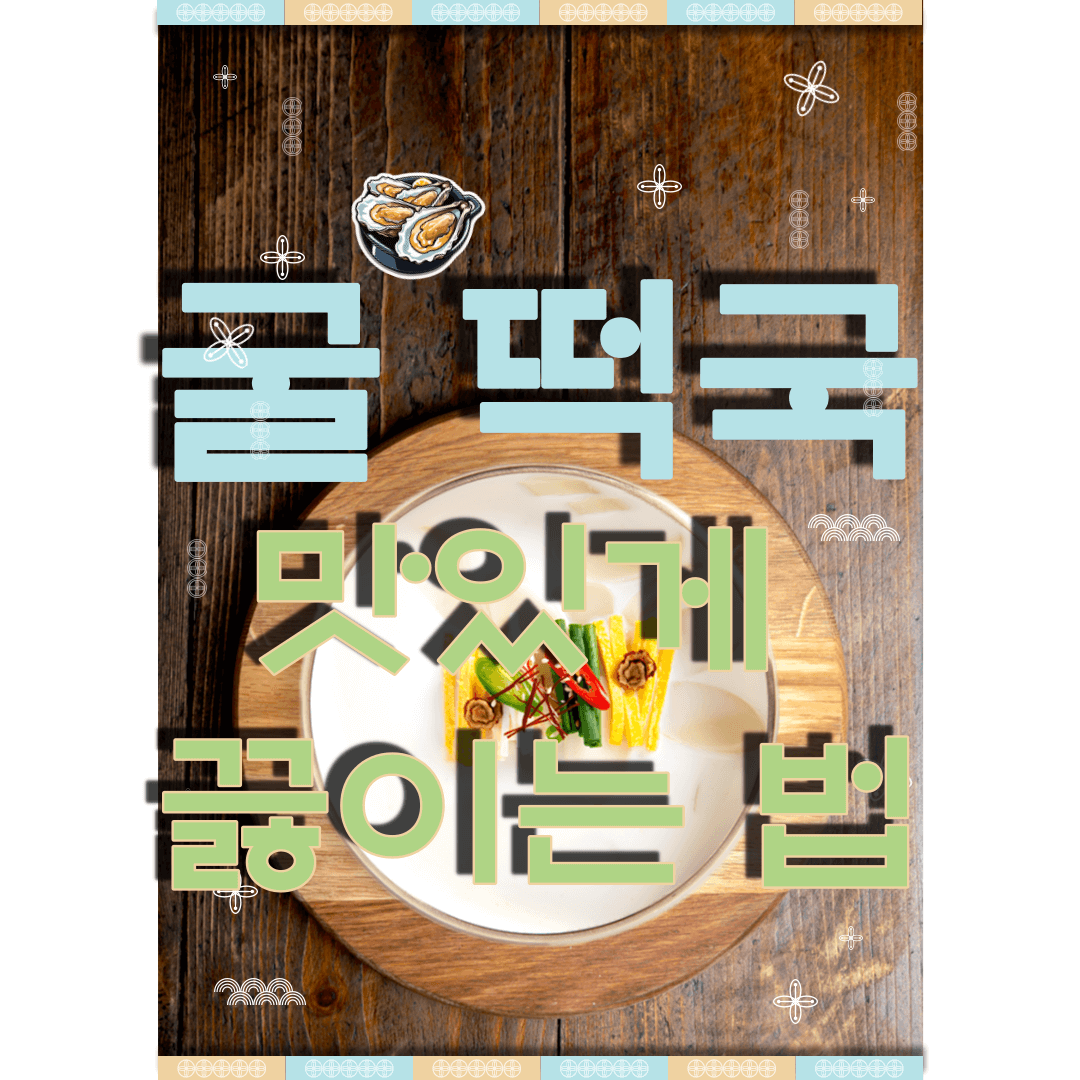 굴-떡국-맛있게-끓이는-법