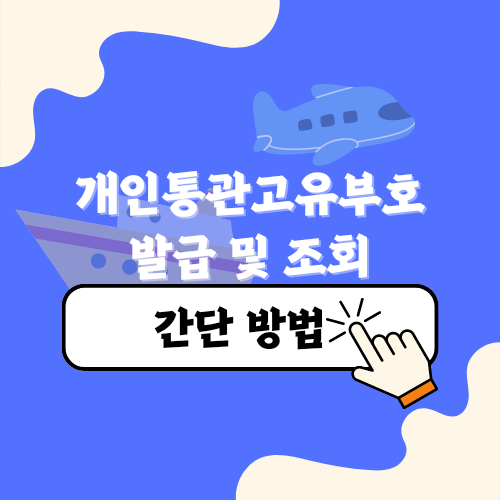 개인통관고유부호 발급 방법 및 조회