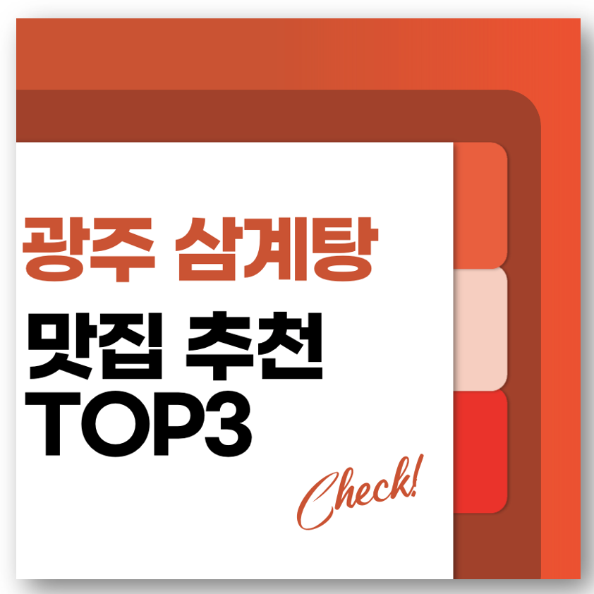 광주 삼계탕 맛집 추천 TOP3