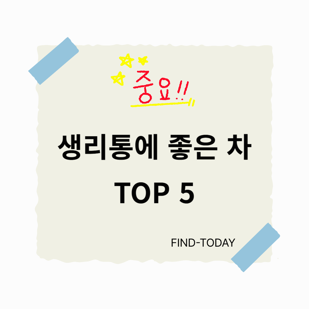 생리통에 좋은 차 TOP 5