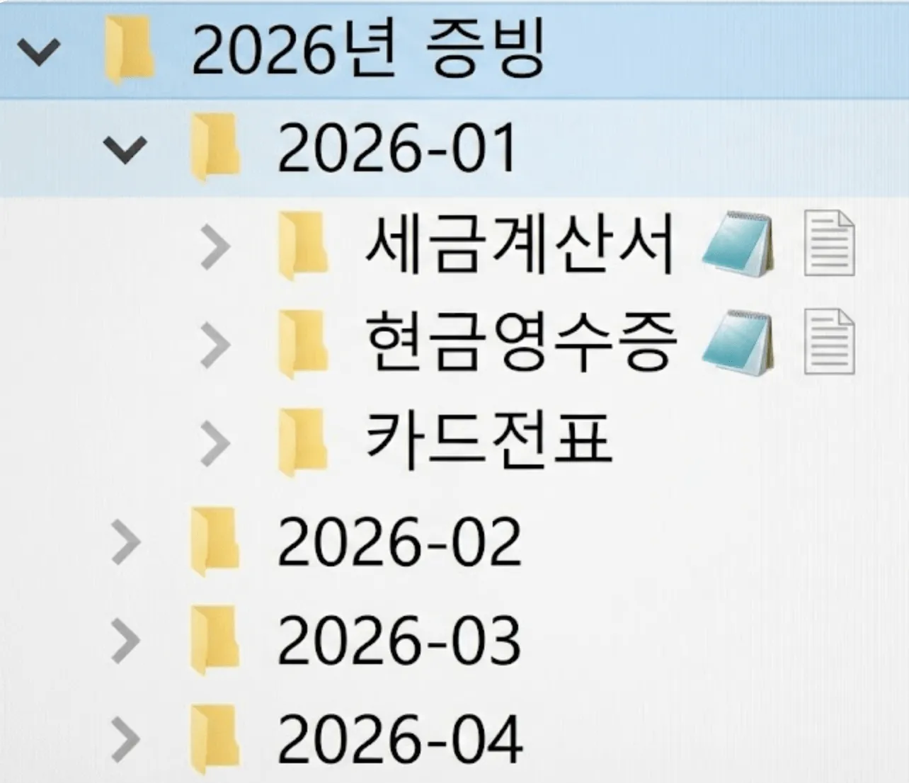 적격증빙 3종: 컴퓨터 파일 탐색기에서 '2026년 증빙' 폴더 하위에 월별로 폴더가 나뉘어 있고, 각 월별 폴더 안에 '세금계산서', '현금영수증', '카드전표' 하위 폴더가 생성된 구조를 보여주는 이미지. 체계적인 디지털 세무 증빙 보관 방법을 예시합니다.
