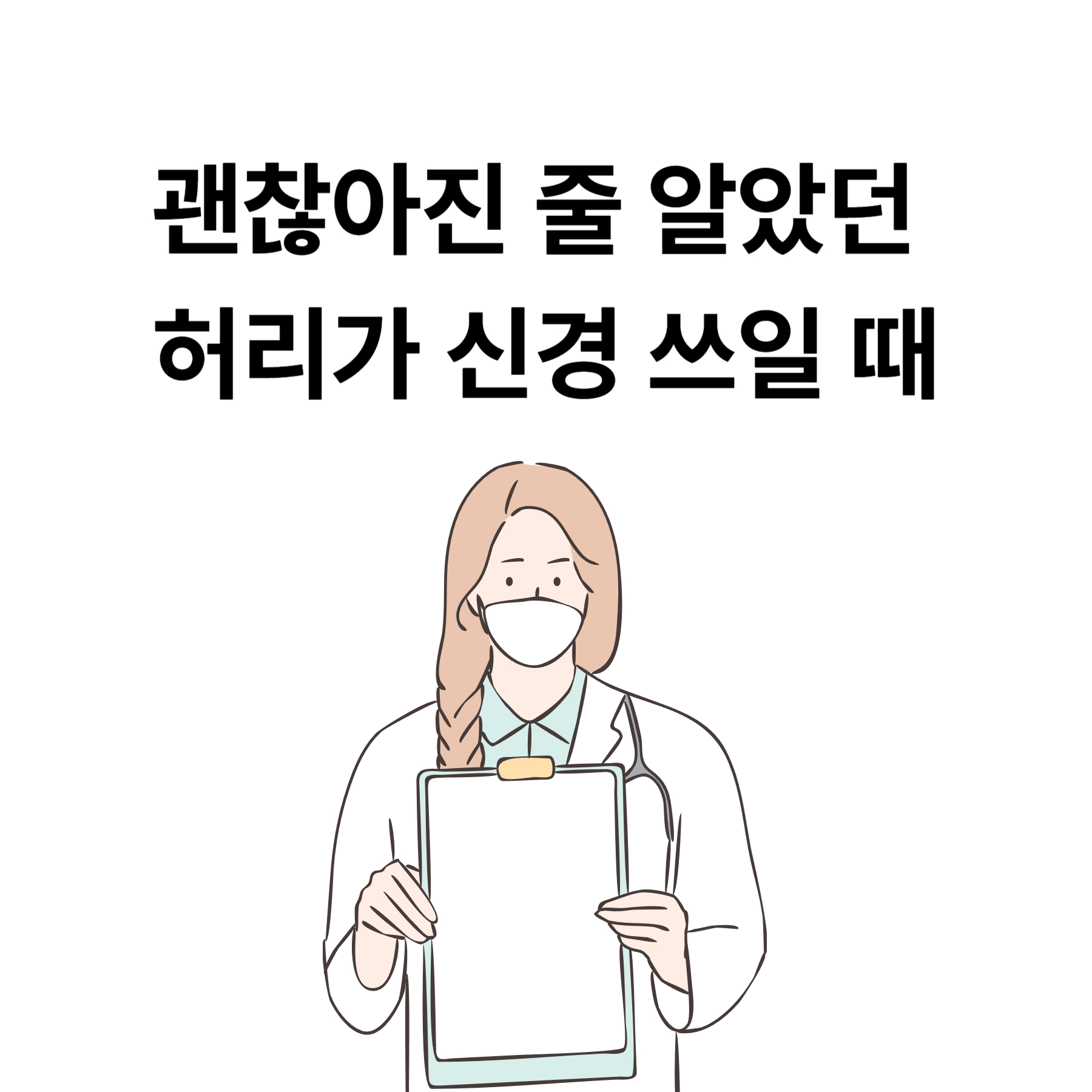 괜찮아진 줄 알았던 허리가 신경 쓰일 때
