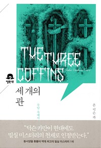 세 개의 관 표지