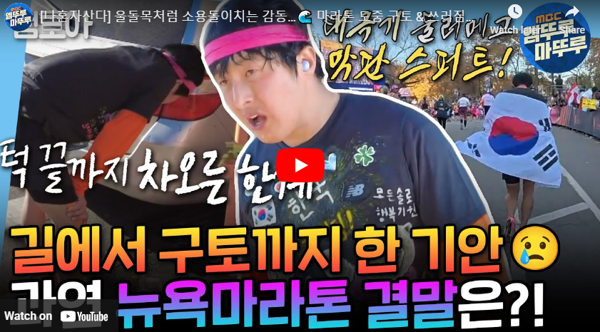 나혼자 산다 기안84 뉴욕 마라톤 참가 영상