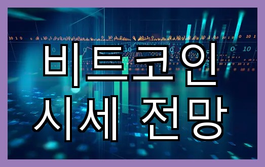 비트코인 가격 전망