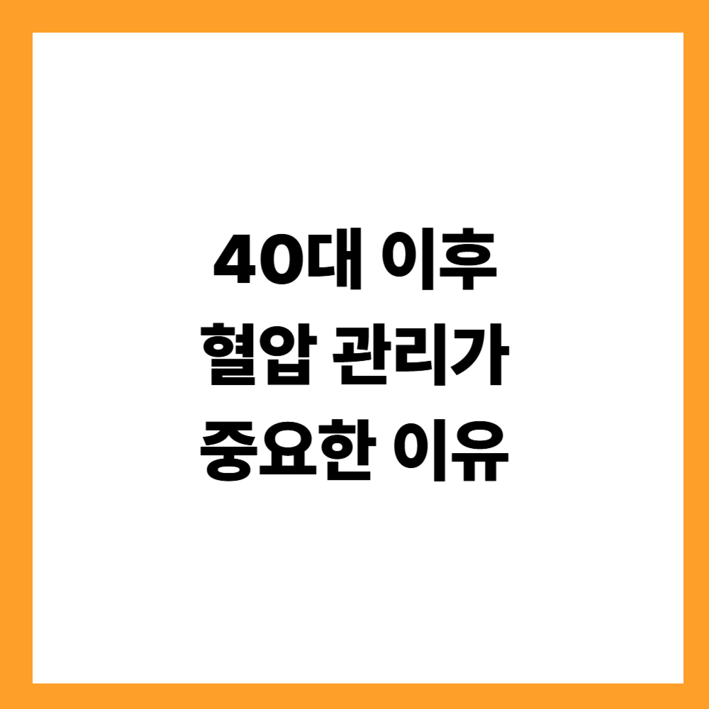 40대 이후 혈압 관리가 중요한 이유