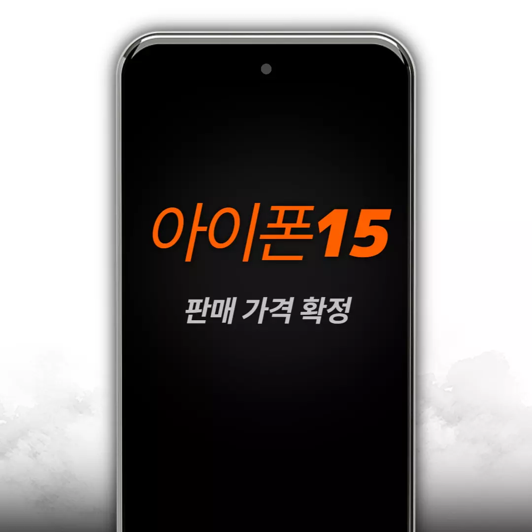 아이폰15 판매가격 확정