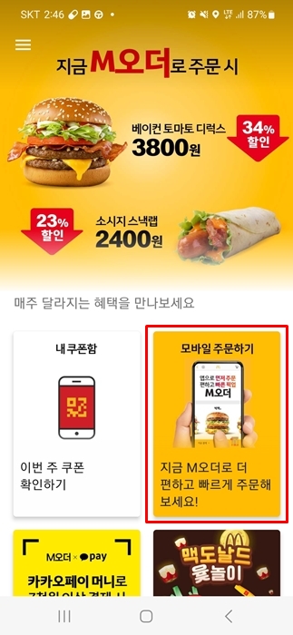 맥도날드 앱