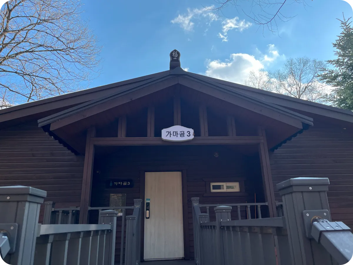 용인자연휴양림 가마골3 입구