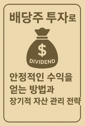 배당주 투자로 안정적인 수익을 얻는 방법 관련 사진