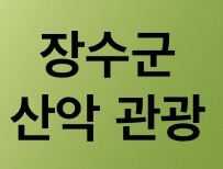 트레일러닝과 트래킹, MTB로 각광받는 장수군 산악관광을 소개하는 이미지