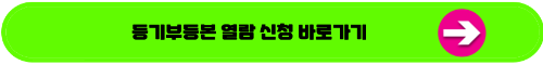 등기부등본 열람신청 방법