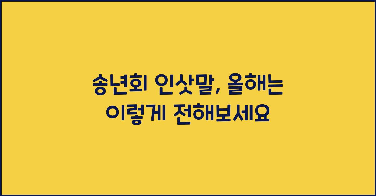 송년회 인삿말