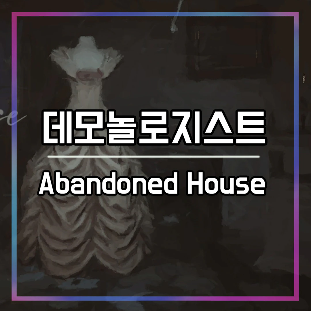 데모놀로지스트 Abandoned House